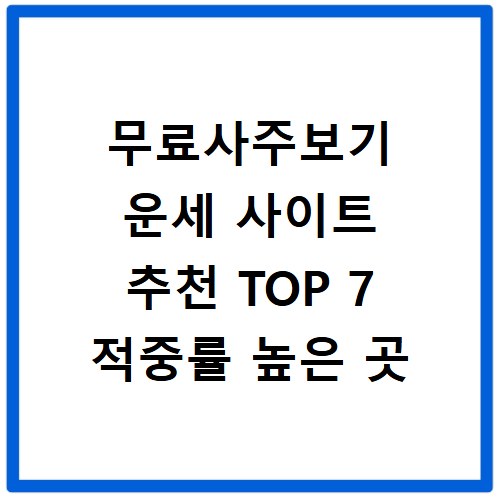 무료사주보기 운세 사이트 추천 TOP 7 적중률 높은 곳