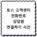 토스 고객센터 전화번호 상담원 연결하기 시간