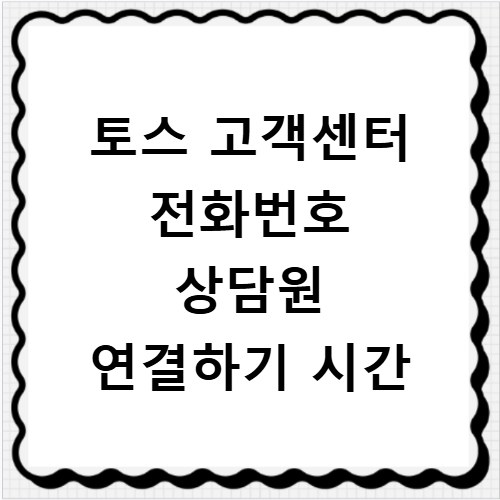 토스 고객센터 전화번호 상담원 연결하기 시간