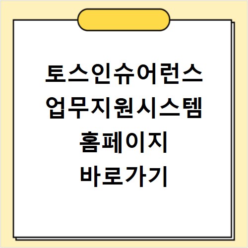 토스인슈어런스 업무지원시스템 홈페이지 바로가기 https://erp.tossinsu.com