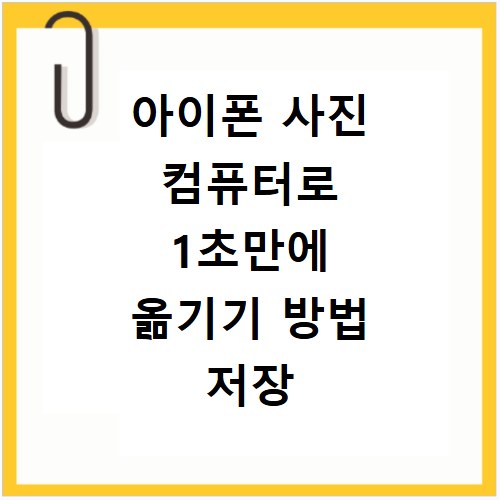 아이폰 사진 컴퓨터로 1초만에 옮기기 방법 저장 백업 방법 총정리