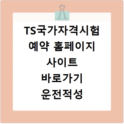 TS국가자격시험 예약 홈페이지 사이트 바로가기 운전적성 정밀검사