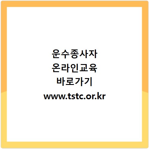 운수종사자 온라인교육 바로가기 www.tstc.or.kr