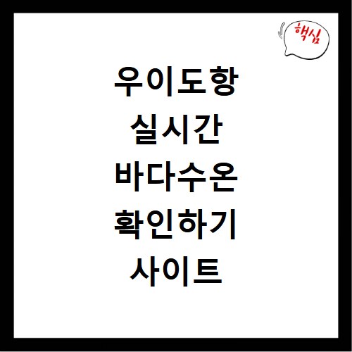 우이도항 실시간 바다수온 확인하기 사이트 바로가기