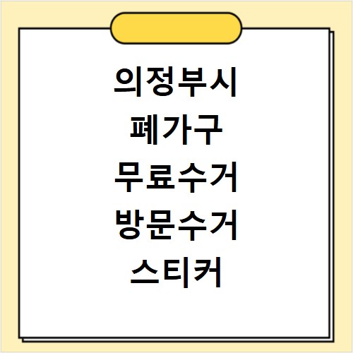 의정부시 폐가구 무료수거 방문수거 스티커 신고 신청하기