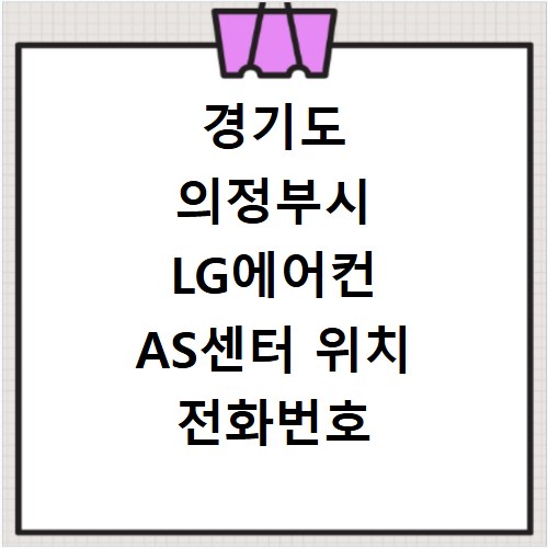 경기도 의정부시 LG에어컨 AS센터 위치 전화번호 영업시간 AS서비스신청