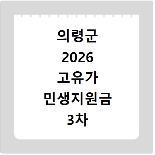 의령군 2026 고유가 민생지원금 3차 신청방법 대상 지급일