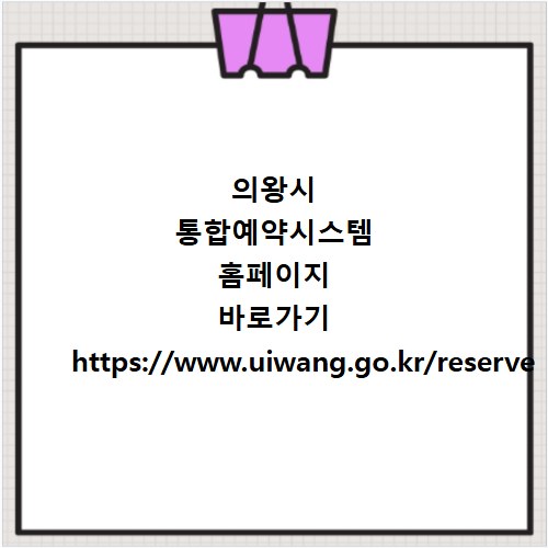 의왕시 통합예약시스템 홈페이지 바로가기 https://www.uiwang.go.kr/reserve