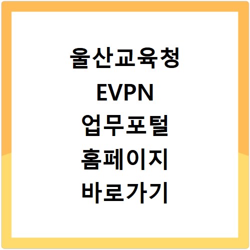 울산교육청 EVPN 업무포털 홈페이지 바로가기 https://evpn.use.go.kr