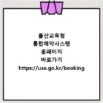 울산교육청 통합예약시스템 홈페이지 바로가기 https://use.go.kr/booking