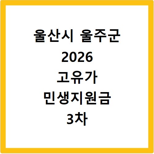 울산시 울주군 2026 고유가 민생지원금 3차 신청방법 대상 지급일