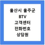 울산시 울주군 BTV 고객센터 전화번호 상담원 연결하기 이용시간