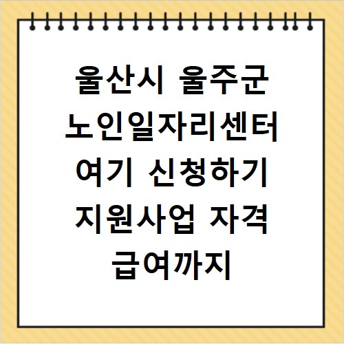 울산시 울주군 노인일자리센터 여기 신청하기 지원사업 자격 급여까지