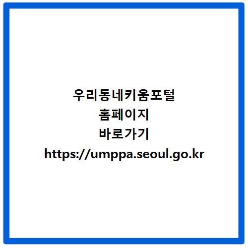 우리동네키움포털 홈페이지 바로가기 https://umppa.seoul.go.kr