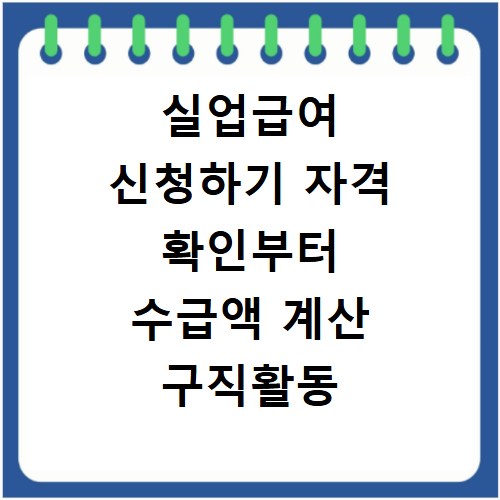 실업급여 신청하기 자격 확인부터 수급액 계산 구직활동 인정 노하우
