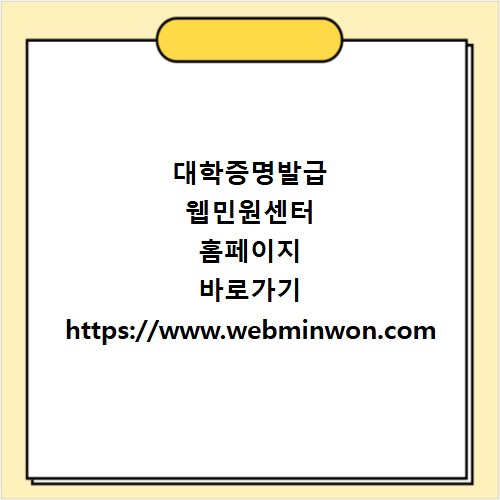 대학증명발급 웹민원센터 홈페이지 바로가기 https://www.webminwon.com