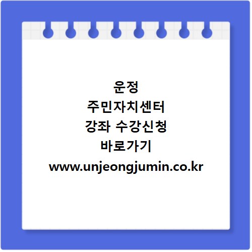 운정 주민자치센터 강좌 수강신청 바로가기 www.unjeongjumin.co.kr