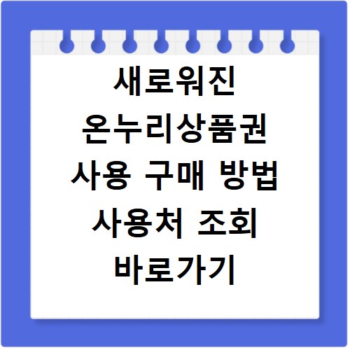 새로워진 온누리상품권 사용 구매 방법 사용처 조회 바로가기