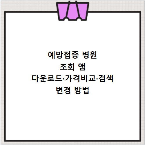 예방접종 병원 조회 앱 다운로드&middot;가격비교&middot;검색 변경 방법