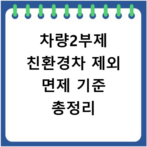 차량2부제 친환경차 제외 면제 기준 총정리