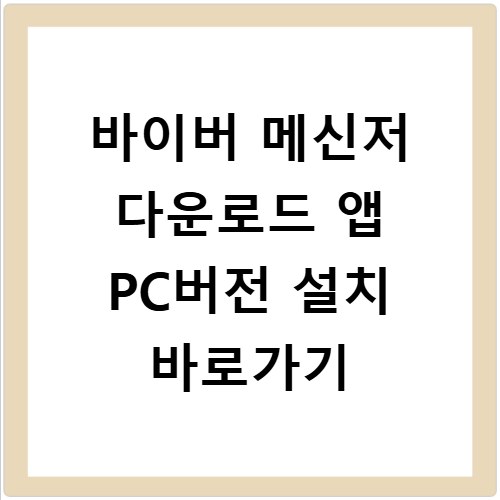 바이버 메신저 다운로드 앱 PC버전 설치 바로가기