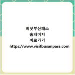 비짓부산패스 홈페이지 바로가기 https://www.visitbusanpass.com