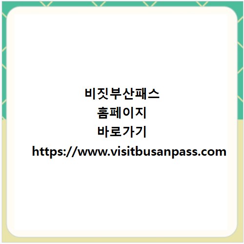 비짓부산패스 홈페이지 바로가기 https://www.visitbusanpass.com