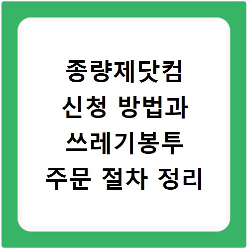 종량제닷컴 신청 방법과 쓰레기봉투 주문 절차 정리