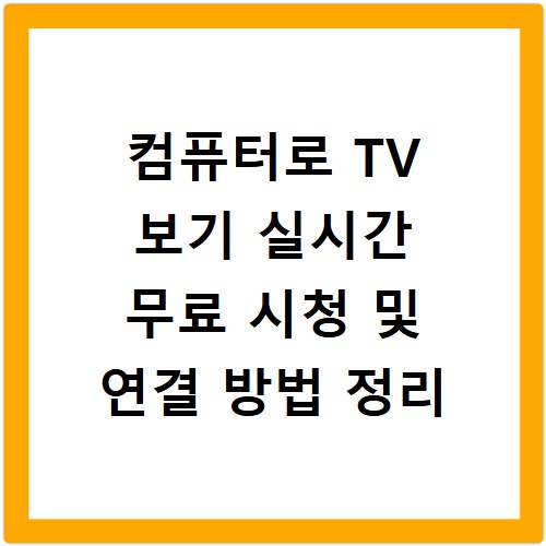 컴퓨터로 TV 보기 실시간 무료 시청 및 연결 방법 정리