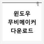 윈도우 무비메이커 다운로드
