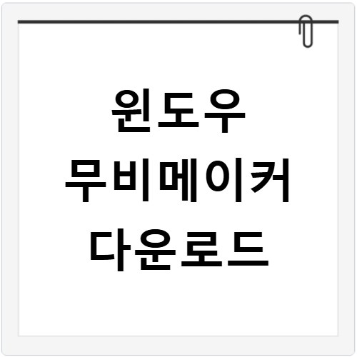 윈도우 무비메이커 다운로드