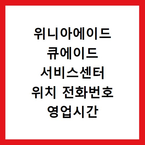 위니아에이드 큐에이드 서비스센터 위치 전화번호 영업시간 AS서비스신청