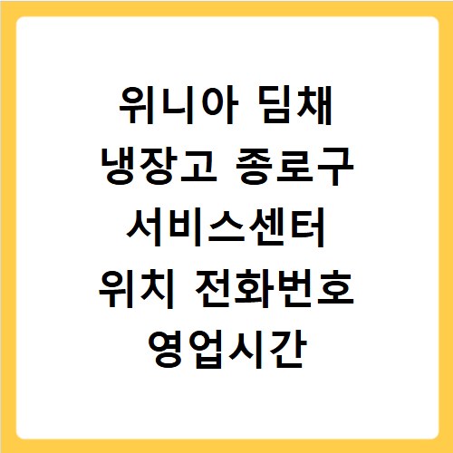 위니아 딤채 냉장고 종로구 서비스센터 위치 전화번호 영업시간 AS서비스신청