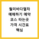 월미바다열차 예매하기 예약 코스 타는곳 가격 시간표 핵심 정리