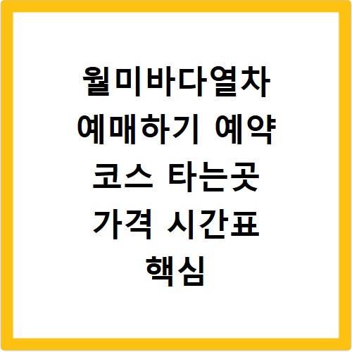 월미바다열차 예매하기 예약 코스 타는곳 가격 시간표 핵심 정리