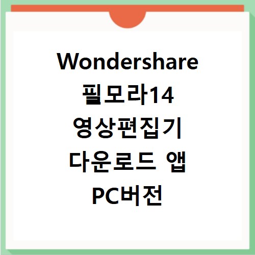 Wondershare 필모라14 영상편집기 다운로드 앱 PC버전 결제 환불 취소