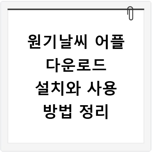 원기날씨 어플 다운로드 설치와 사용 방법 정리