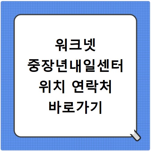 워크넷 중장년내일센터 위치 연락처 바로가기