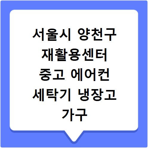 서울시 양천구 재활용센터 중고 에어컨 세탁기 냉장고 가구 무료수거