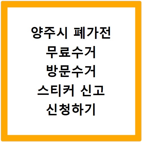 양주시 폐가전 무료수거 방문수거 스티커 신고 신청하기