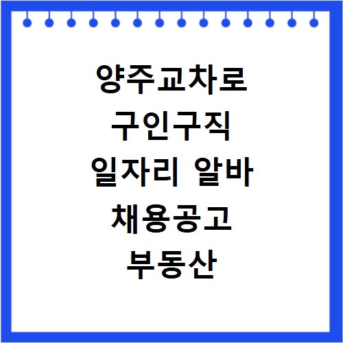 양주교차로 구인구직 일자리 알바 채용공고 부동산 구인광고 신문보기