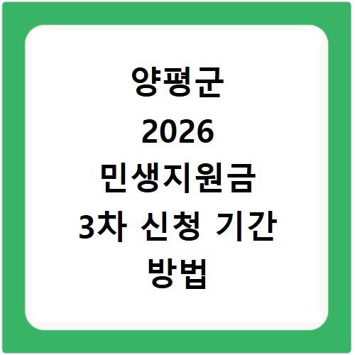 양평군 2026 민생지원금 3차 신청 기간 방법 총정리