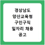 경상남도 양산교육청 구인구직 일자리 채용 공고 사이트