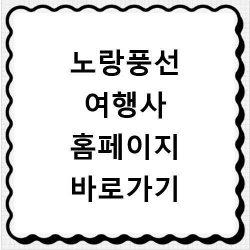노랑풍선 여행사 홈페이지 바로가기