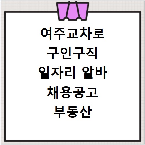 여주교차로 구인구직 일자리 알바 채용공고 부동산 구인광고 신문보기