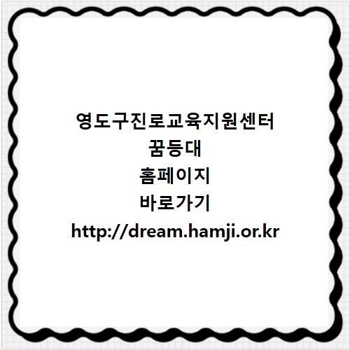 영도구진로교육지원센터 꿈등대 홈페이지 바로가기 http://dream.hamji.or.kr