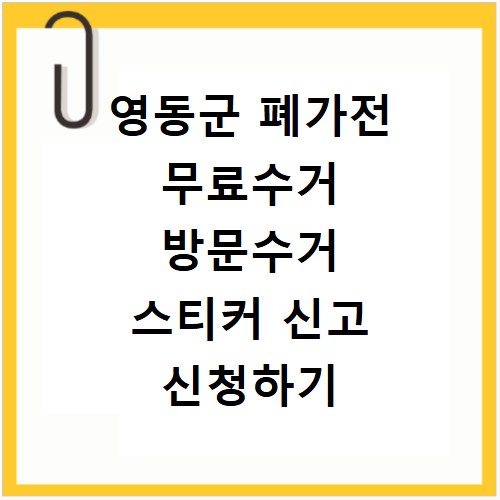영동군 폐가전 무료수거 방문수거 스티커 신고 신청하기