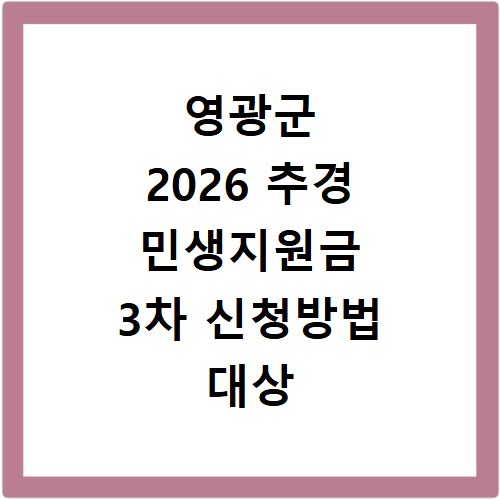 영광군 2026 추경 민생지원금 3차 신청방법 대상 기간 바로가기
