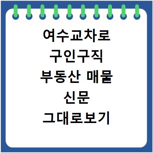 여수교차로 구인구직 부동산 매물 신문 그대로보기 이용 방법