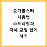 요가볼스터 사용법 스트레칭과 자세 교정 쉽게 하기